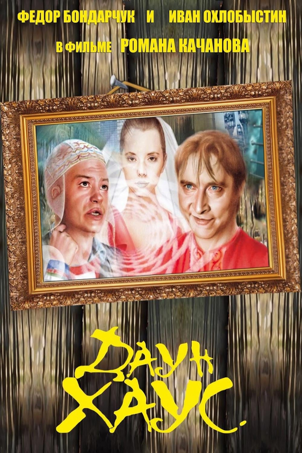 Постер Даун Хаус